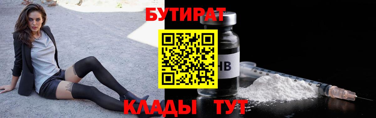Бутират бутик Россия