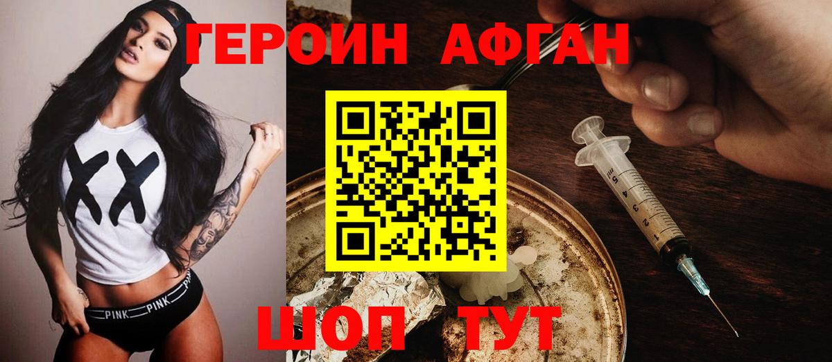 ГЕРОИН афганец Россия